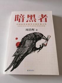 暗黑者（“高智商悬疑小说”大师周浩晖经典代表作）