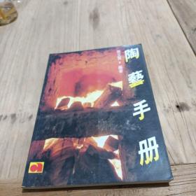 陶艺手册