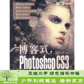 博客式中文版photoshopcs3典型案例完全攻略博艺智联清华大学9787302158400博艺智联清华大学出版社9787302158400