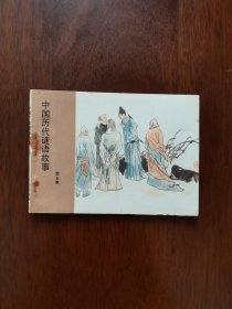 中国历代谜语故事(五)连环画