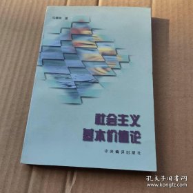 社会主义基本价值论