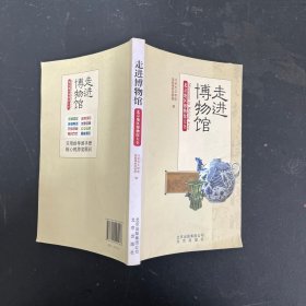 走进博物馆：北京地区博物馆大全【一版一印】