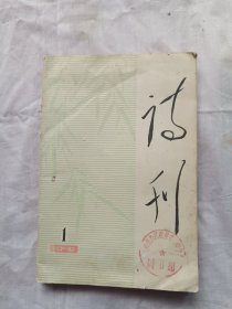 诗刊1979年第1期