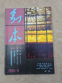 剧本，1990-6