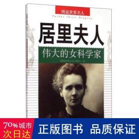 居里夫人:的女科学家 财富论坛 《图说世界名人》编委会编