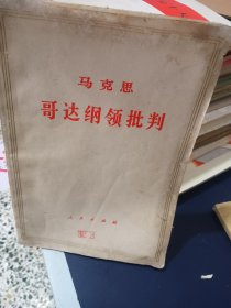 哥达纲领批判