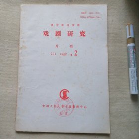 复印报刊资料 1992 、2（戏剧研究）