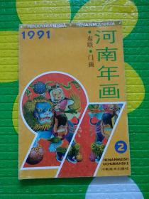 1991 河南年画2