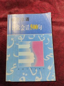 维吾尔语日常会话500句