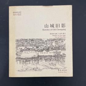 故园画忆系列：山城旧影