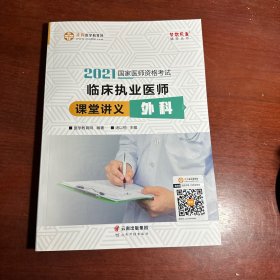 国家医师资格2022教材辅导 临床执业医师课堂讲义-外科 正保医学教育网 梦想成真