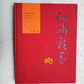 江冰彩墨从艺40年