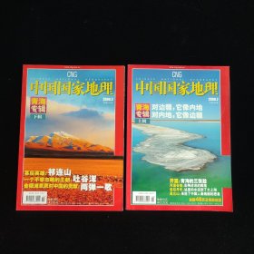 中国国家地理 2006年第2.3期 青海专辑