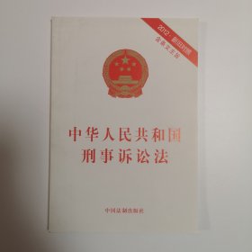 中华人民共和国刑事诉讼法 （2012.新旧对照 含条文主旨）