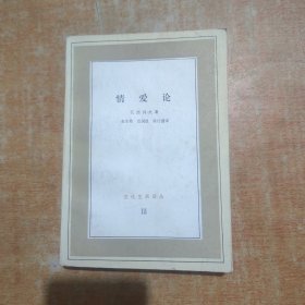 情爱论【文化生活译丛III】