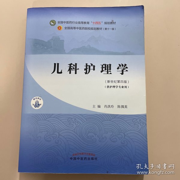 儿科护理学·全国中医药行业高等教育“十四五”规划教材