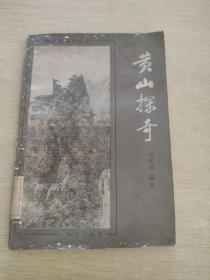黃山探奇