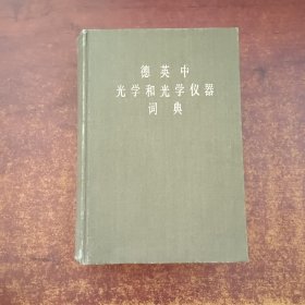 德英中光学和光学仪器词典