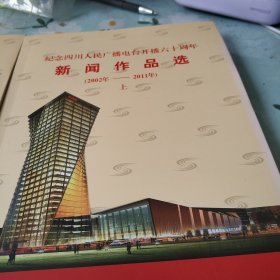 纪念四川人民广播电台开播六周周年新闻作品选(2002一2012)圷下