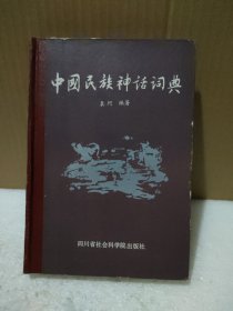 中国民族神话词典【品如图】