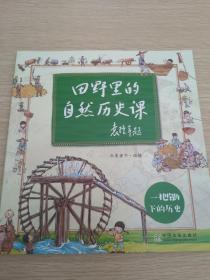 一把锄下的历史/田野里的自然历史课