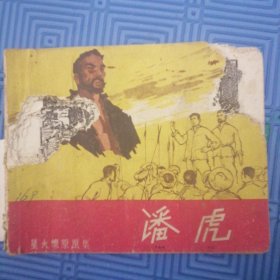 1960连环画《潘虎》星火燎原画集，如图不缺底面不缺页，但面和扉页和1到10页中间和右上角破损，面和扉页1到34页中间有大洞，第三层品弱慎拍！！！！发出不退