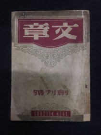 1946年（文章）创刊号