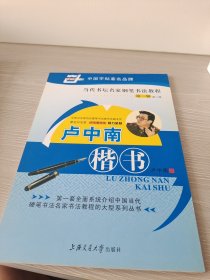 卢中南楷书（第二版）