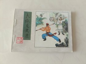 连环画水浒传之一册九纹龙史进ABBB