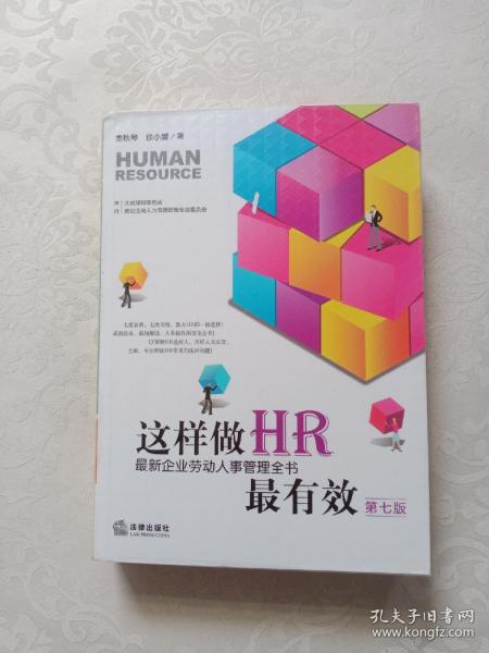 这样做HR最有效：最新企业劳动人事管理全书（第七版）