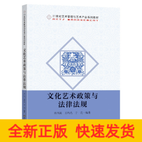 文化艺术政策与法律法规