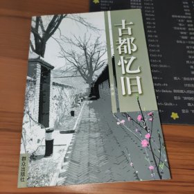 古都忆旧 【书封面有购书者签名】