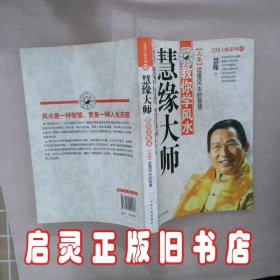 慧缘大师 慧缘 江西人民出版社