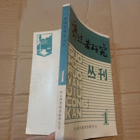 郭沫若研究丛刊