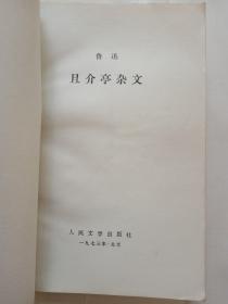 且介亭杂文