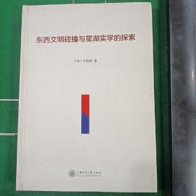 東西文明碰撞與星湖實學(xué)的探索