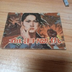 旧版连环画：血泪恩仇