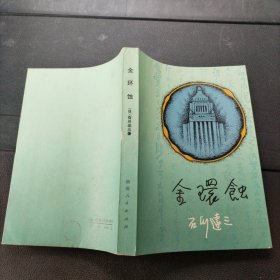 金环蚀 （日）石川达三 湖南人民出版社 1980年一版一印