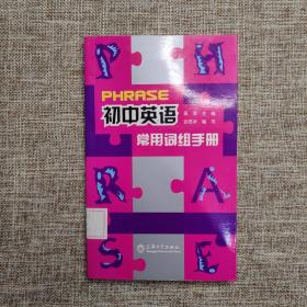 初中英语常用词组手册