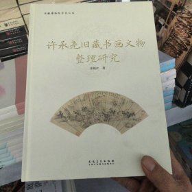 4许承尧旧藏书画文物整理研究