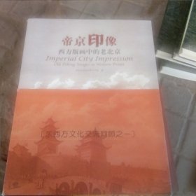 帝京印象：西方版画中的老北京