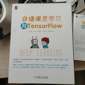 白话深度学习与TensorFlow