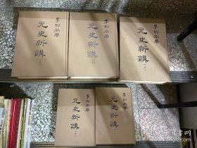 元史新講