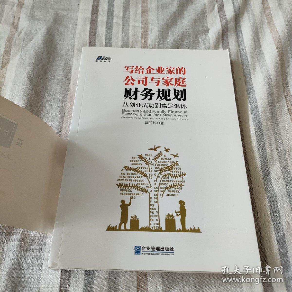 写给企业家的公司与家庭财务规划：从创业成功到富足退休