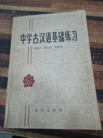 中学古汉语基础练习，