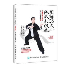 【正版新书】图解56式陈氏太极拳