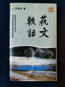 签赠本《艺文轶话》