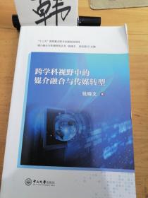 跨学科视野中的媒介融合与传媒转型/媒介融合与传媒转型丛书