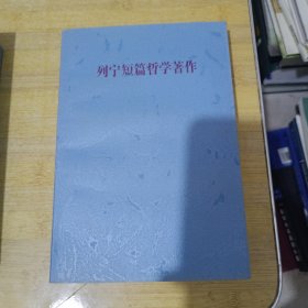 列宁短篇哲学著作