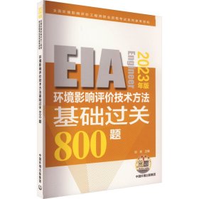 环境影响评价技术方法基础过关800题 2023年版